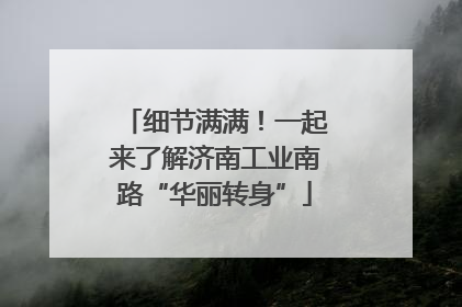 细节满满！一起来了解济南工业南路“华丽转身”
