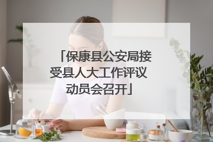 保康县公安局接受县人大工作评议动员会召开