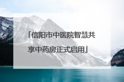 信阳市中医院智慧共享中药房正式启用