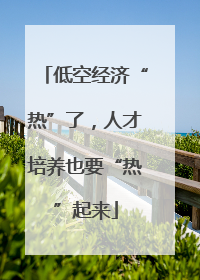 低空经济“热”了，人才培养也要“热”起来