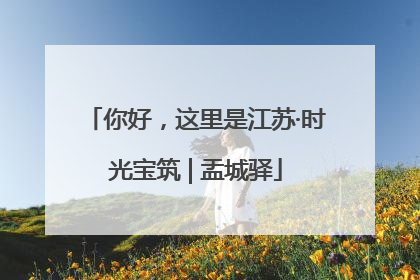 你好，这里是江苏·时光宝筑 | 盂城驿