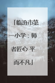 临汾市第一小学：师者匠心 平而不凡