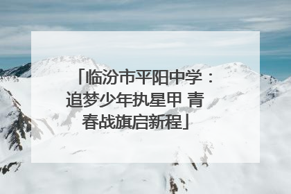 临汾市平阳中学：追梦少年执星甲 青春战旗启新程