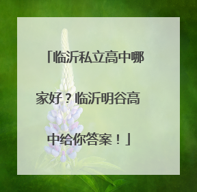 临沂私立高中哪家好？临沂明谷高中给你答案！
