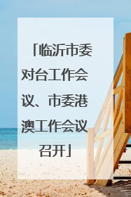 临沂市委对台工作会议、市委港澳工作会议召开