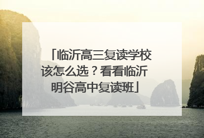 临沂高三复读学校该怎么选？看看临沂明谷高中复读班