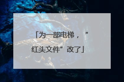 为一部电梯，“红头文件”改了