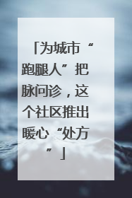 为城市“跑腿人”把脉问诊，这个社区推出暖心“处方”