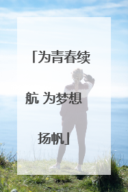 为青春续航 为梦想扬帆