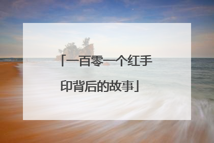 一百零一个红手印背后的故事