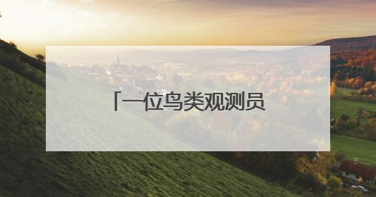 一位鸟类观测员的七年生态记录