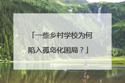 一些乡村学校为何陷入孤岛化困局？