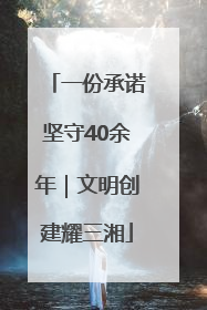 一份承诺坚守40余年｜文明创建耀三湘