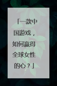 一款中国游戏，如何赢得全球女性的心？