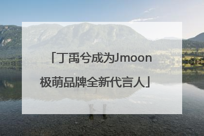丁禹兮成为Jmoon极萌品牌全新代言人