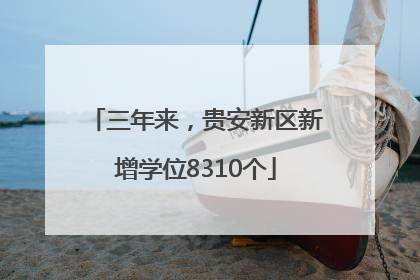 三年来，贵安新区新增学位8310个