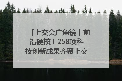 上交会广角镜｜前沿硬核！258项科技创新成果齐聚上交会高校展区