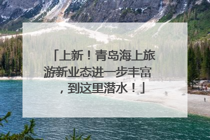 上新！青岛海上旅游新业态进一步丰富，到这里潜水！
