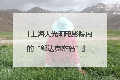 上海大光明电影院内的“邬达克密码”