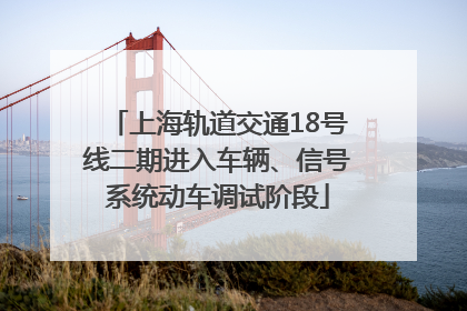 上海轨道交通18号线二期进入车辆、信号系统动车调试阶段