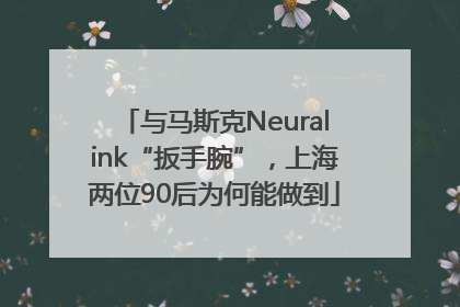 与马斯克Neuralink“扳手腕”，上海两位90后为何能做到