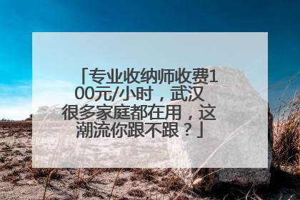 专业收纳师收费100元/小时，武汉很多家庭都在用，这潮流你跟不跟？