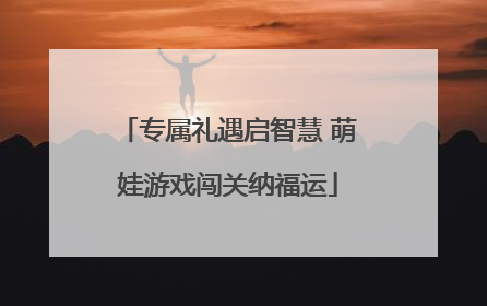 专属礼遇启智慧 萌娃游戏闯关纳福运