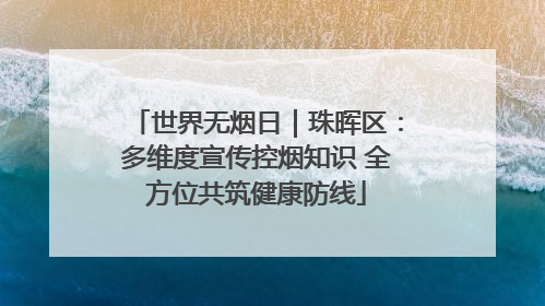 世界无烟日｜珠晖区：多维度宣传控烟知识 全方位共筑健康防线