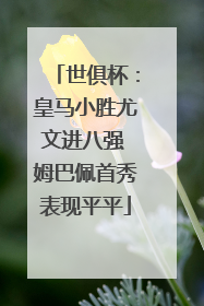 世俱杯：皇马小胜尤文进八强 姆巴佩首秀表现平平