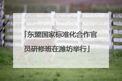 东盟国家标准化合作官员研修班在潍坊举行