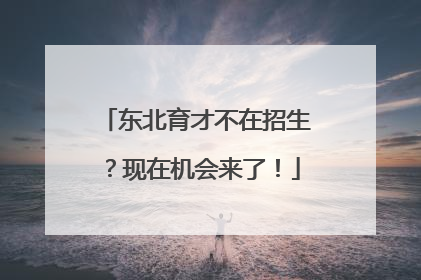 东北育才不在招生？现在机会来了！