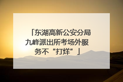 东湖高新公安分局九峰派出所考场外服务不“打烊”
