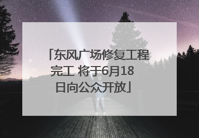 东风广场修复工程完工 将于6月18日向公众开放