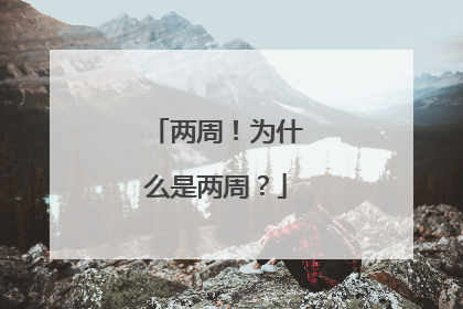 两周！为什么是两周？
