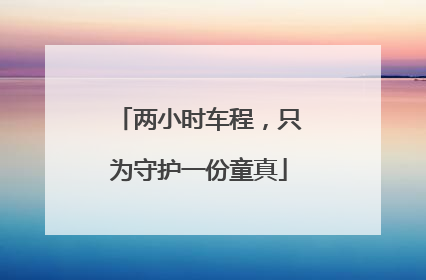 两小时车程，只为守护一份童真