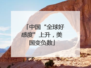 中国“全球好感度”上升，美国变负数