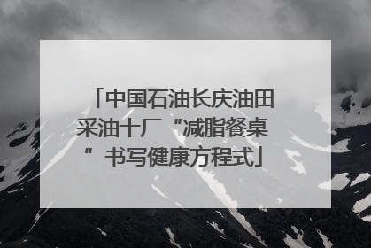 中国石油长庆油田采油十厂“减脂餐桌”书写健康方程式
