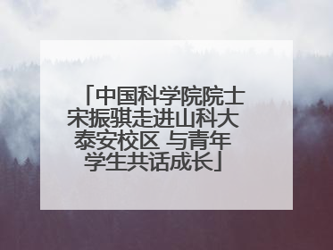 中国科学院院士宋振骐走进山科大泰安校区 与青年学生共话成长