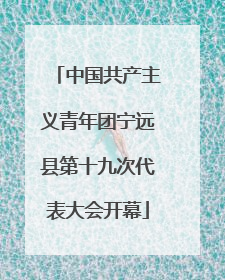 中国共产主义青年团宁远县第十九次代表大会开幕