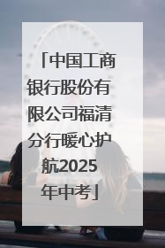 中国工商银行股份有限公司福清分行暖心护航2025年中考