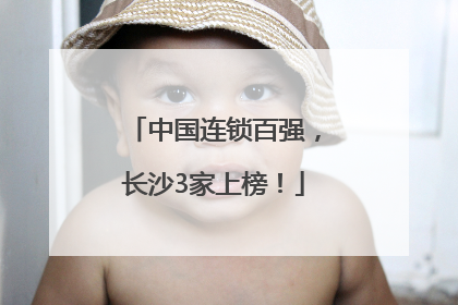 中国连锁百强，长沙3家上榜！