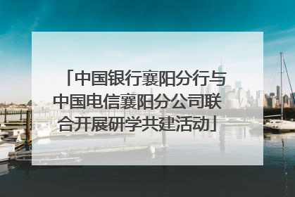 中国银行襄阳分行与中国电信襄阳分公司联合开展研学共建活动
