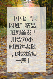 中老“周周班”精品班列首发！川货70小时直达老挝，时效缩短一周