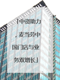 中资助力，麦当劳中国门店与业务双增长