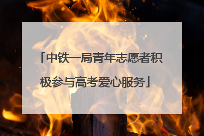 中铁一局青年志愿者积极参与高考爱心服务