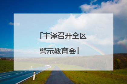 丰泽召开全区警示教育会