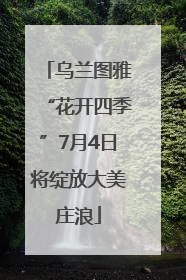 乌兰图雅“花开四季”7月4日将绽放大美庄浪
