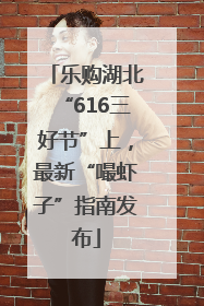 乐购湖北“616三好节”上，最新“嘬虾子”指南发布
