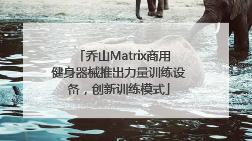 乔山Matrix商用健身器械推出力量训练设备，创新训练模式