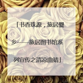 书香珠源，旅居爨乡——旅居图书馆系列宣传之清凉曲靖